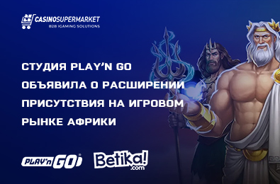 Студия Play’n Go объявила о расширении присутствия на игровом рынке Африки