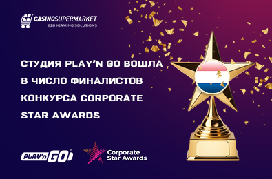 Студия Play’n Go вошла в число финалистов конкурса Corporate Star Awards