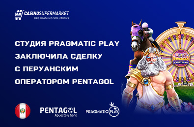 Студия Pragmatic Play заключила сделку с перуанским оператором Pentagol