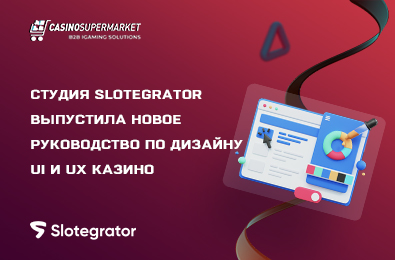Студия Slotegrator выпустила новое руководство по дизайну UI и UX казино
