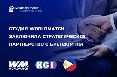 Студия WorldMatch заключила стратегическое партнерство с брендом KGI