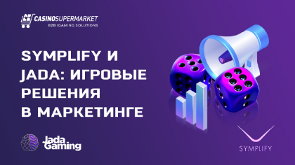 Symplify и Jada: игровые решения в маркетинге