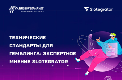 Технические стандарты для гемблинга: экспертное мнение Slotegrator