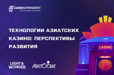 Технологии азиатских казино: перспективы развития