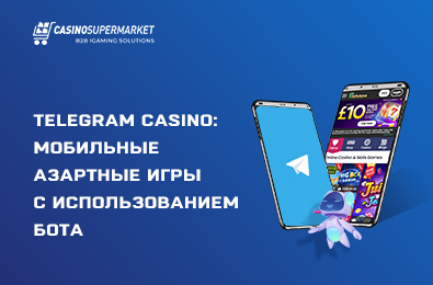 Telegram Casіnо: мобильные азартные игры с использованием бота