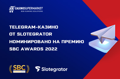 Telegram-казино от Slotegrator номинировано на премию SBC Awards 2022