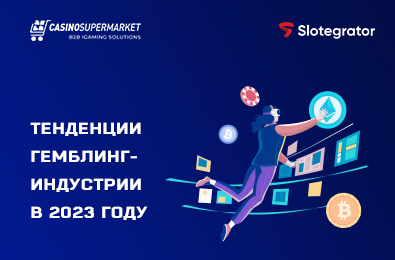 Тенденции гемблинг-индустрии в 2023 году
