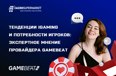 Тенденции iGaming и потребности игроков: экспертное мнение провайдера GameBeat