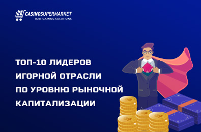 Топ-10 лидеров игорной отрасли по уровню рыночной капитализации