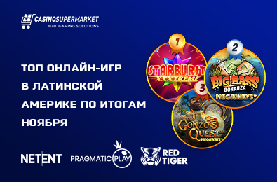 Топ онлайн-игр в Латинской Америке по итогам ноября