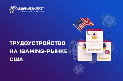 Трудоустройство на iGaming-рынке США