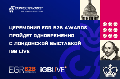 Церемония EGR B2B Awards пройдет одновременно с лондонской выставкой iGB L!VE