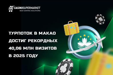 Турпоток в Макао достиг рекордных 40,06 млн визитов в 2025 году