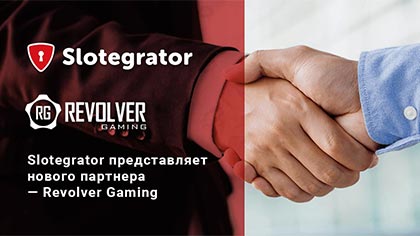 У поставщика ПО и агрегатора Slotegrator новый партнер — Revolver Gaming 