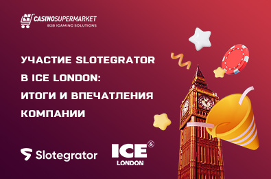 Участие Slotegrator в ICE London: итоги и впечатления компании