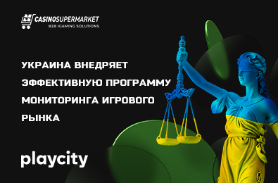 Украина внедряет эффективную программу мониторинга игрового рынка