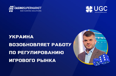 Украина возобновляет работу по регулированию игрового рынка