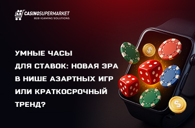 Умные часы для ставок: новая эра в нише азартных игр или краткосрочный тренд?