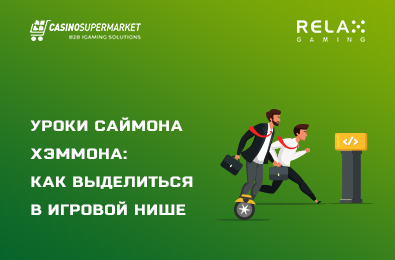 Уроки Саймона Хэммона: как выделиться в игровой нише