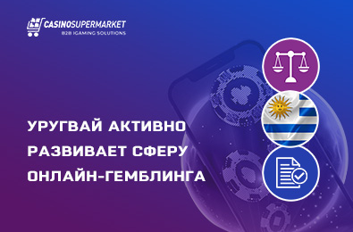 Уругвай активно развивает сферу онлайн-гемблинга