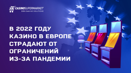 В 2022 году казино в Европе страдают из-за пандемии