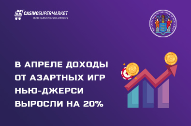 В апреле доходы от азартных игр Нью-Джерси выросли на 20%