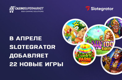 В апреле Slotegrator добавляет 22 новые игры