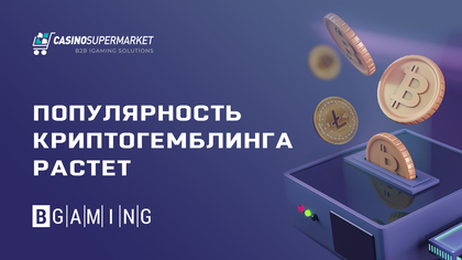В BGaming сообщили о росте популярности криптовалютных трендов в игорном бизнесе