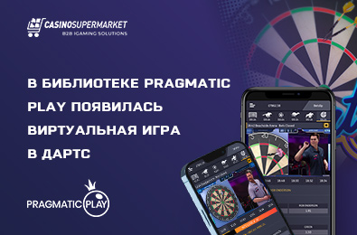 В библиотеке Pragmatic Play появилась виртуальная игра в дартс