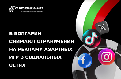 В Болгарии снимают ограничения на рекламу азартных игр в социальных сетях