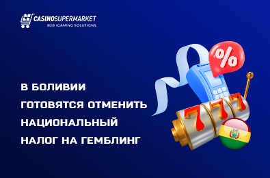В Боливии готовятся отменить национальный налог на гемблинг