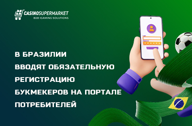 В Бразилии вводят обязательную регистрацию букмекеров на портале потребителей