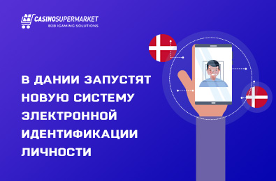 В Дании запустят новую систему электронной идентификации
