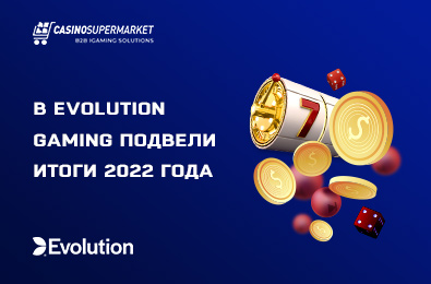 В Evolution Gaming подвели итоги 2022 года
