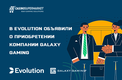В Evolution объявили о приобретении компании Galaxy Gaming