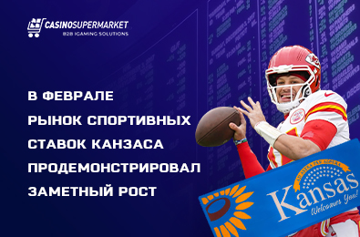 В феврале рынок спортивных ставок Канзаса продемонстрировал заметный рост