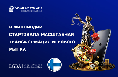 В Финляндии стартовала масштабная трансформация игрового рынка