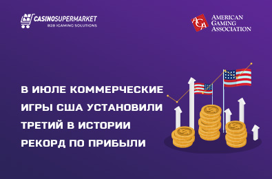 В июле коммерческие игры США установили третий в истории рекорд по прибыли