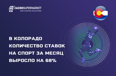 В Колорадо количество ставок на спорт за месяц выросло на 68%