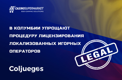 В Колумбии упрощают процедуру лицензирования локализованных игорных операторов
