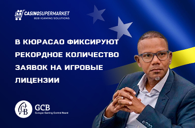 В Кюрасао фиксируют рекордное количество заявок на игровые лицензии