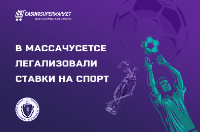В Массачусетсе легализовали ставки на спорт