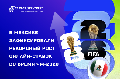В Мексике зафиксировали рекордный рост онлайн-ставок во время ЧМ-2026