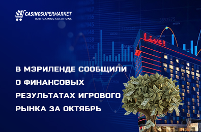 В Мэриленде сообщили о финансовых результатах игрового рынка за октябрь