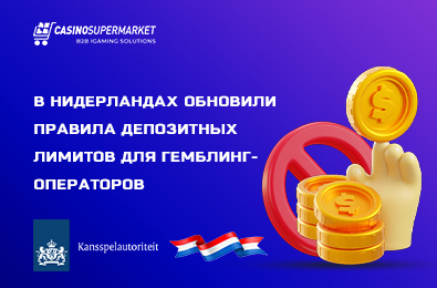 В Нидерландах обновили правила депозитных лимитов для гемблинг-операторов
