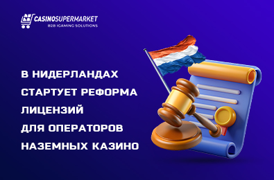 В Нидерландах стартует реформа лицензий для операторов игорных залов