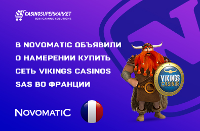 В Novomatic объявили о намерении купить сеть Vikings Casinos SAS во Франции