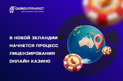 В Новой Зеландии начнется процесс лицензирования онлайн казино