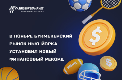 В ноябре букмекерский рынок Нью-Йорка установил новый финансовый рекорд