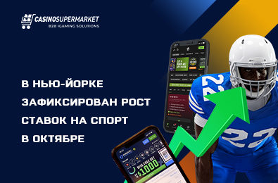 В Нью-Йорке зафиксирован рост ставок на спорт в октябре